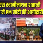 डॉ. एमएस स्वामीनाथन शताब्दी समारोह में PM मोदी की भागीदारी