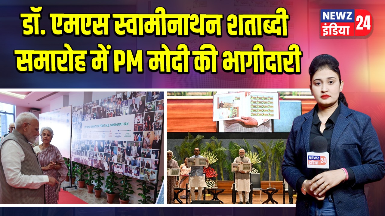 डॉ. एमएस स्वामीनाथन शताब्दी समारोह में PM मोदी की भागीदारी