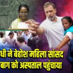 राहुल गांधी ने बेहोश महिला सांसद मिताली बाग को अस्पताल पहुंचाया