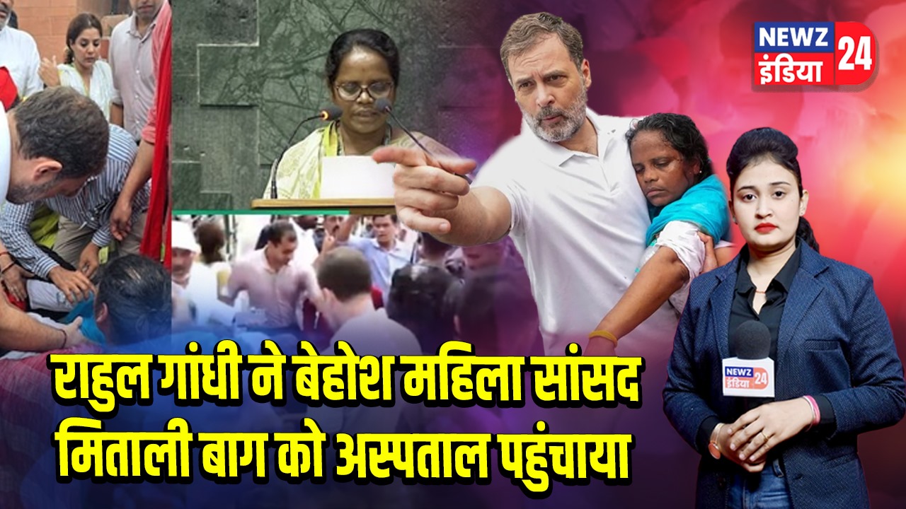 राहुल गांधी ने बेहोश महिला सांसद मिताली बाग को अस्पताल पहुंचाया