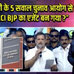 राहुल गांधी के 5 सवाल चुनाव आयोग से -“क्या ECI BJP का एजेंट बन गया?”