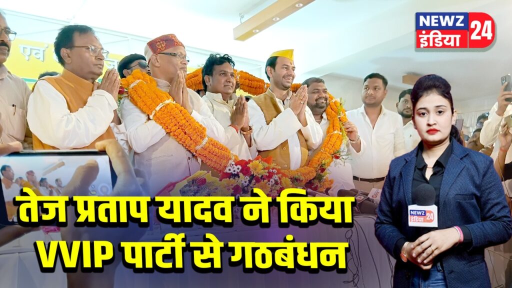 तेज प्रताप यादव ने किया VVIP पार्टी से गठबंधन 