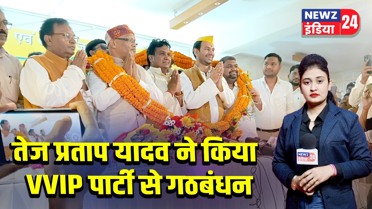 तेज प्रताप यादव ने किया VVIP पार्टी से गठबंधन 