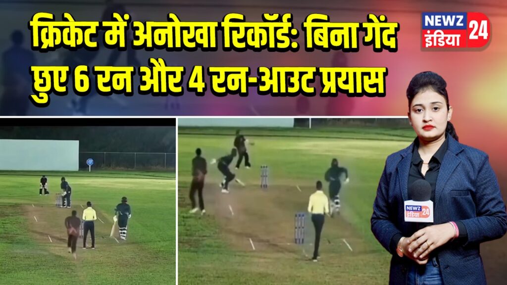क्रिकेट में अनोखा रिकॉर्ड: बिना गेंद छुए 6 रन और 4 रन-आउट प्रयास