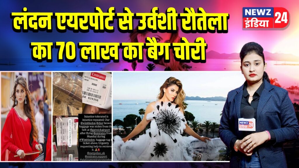 लंदन एयरपोर्ट से उर्वशी रौतेला का 70 लाख का बैग चोरी