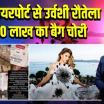 लंदन एयरपोर्ट से उर्वशी रौतेला का 70 लाख का बैग चोरी