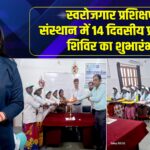 स्वरोजगार प्रशिक्षण संस्थान में 14 दिवसीय प्रशिक्षण शिविर का शुभारंभ 