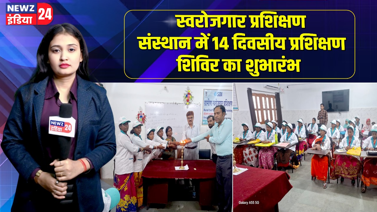 स्वरोजगार प्रशिक्षण संस्थान में 14 दिवसीय प्रशिक्षण शिविर का शुभारंभ 
