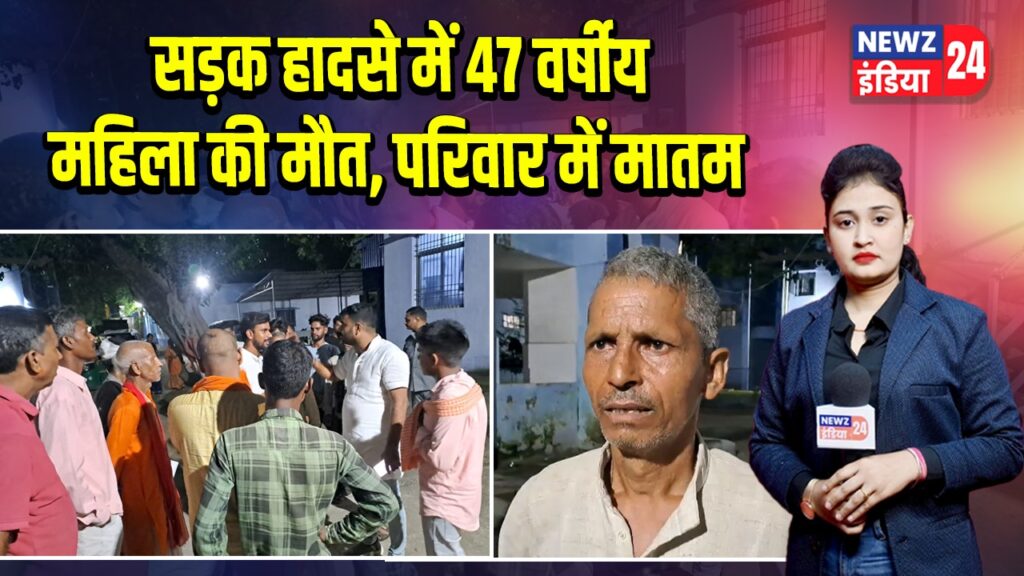 सड़क हादसे में 47 वर्षीय महिला की मौत, परिवार में मातम