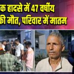 सड़क हादसे में 47 वर्षीय महिला की मौत, परिवार में मातम