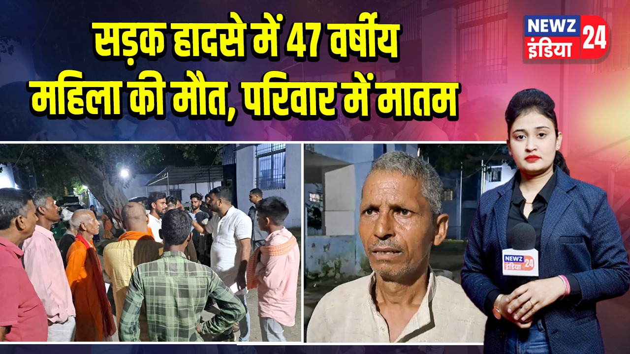 सड़क हादसे में 47 वर्षीय महिला की मौत, परिवार में मातम