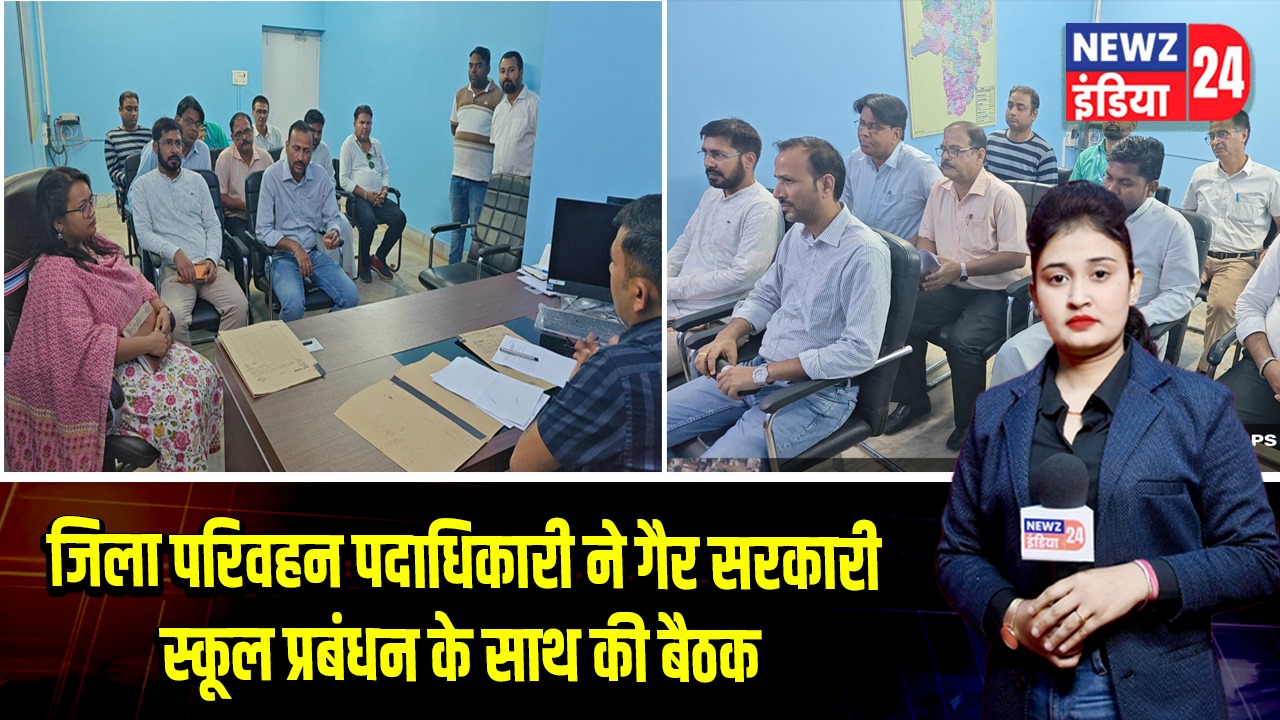 जिला परिवहन पदाधिकारी ने गैर सरकारी स्कूल प्रबंधन के साथ की बैठक