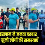 अज़हर इस्लाम ने जनता दरबार लगाकर सुनी लोगों की समस्याएँ