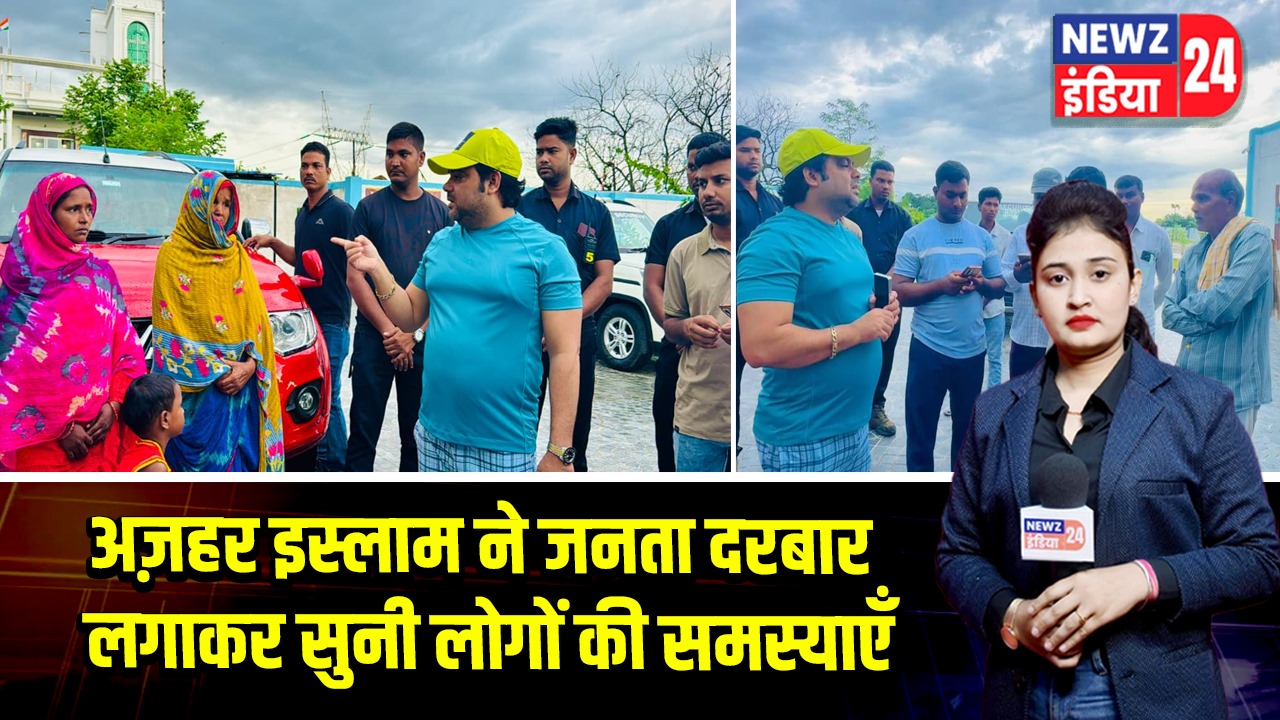 अज़हर इस्लाम ने जनता दरबार लगाकर सुनी लोगों की समस्याएँ