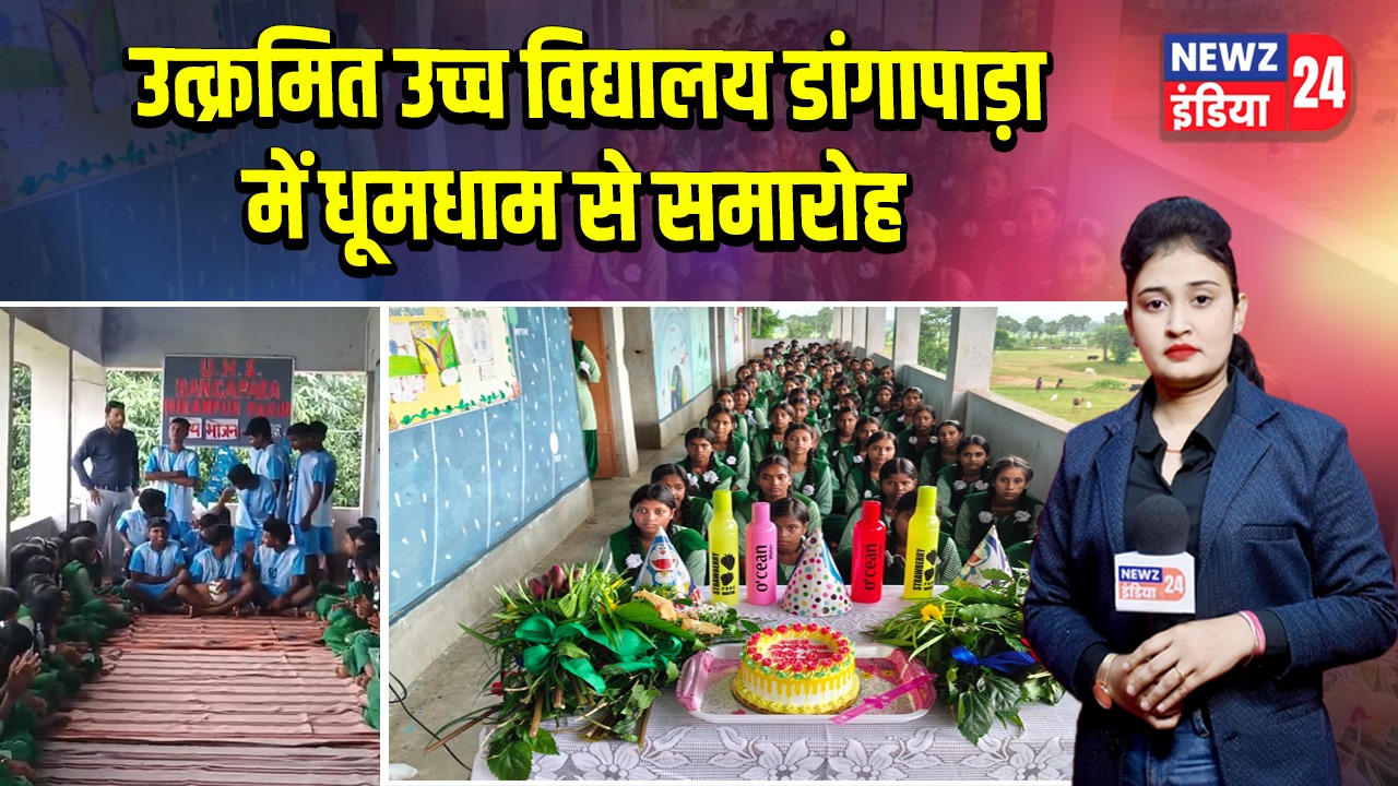 उत्क्रमित उच्च विद्यालय डांगापाड़ा में धूमधाम से समारोह