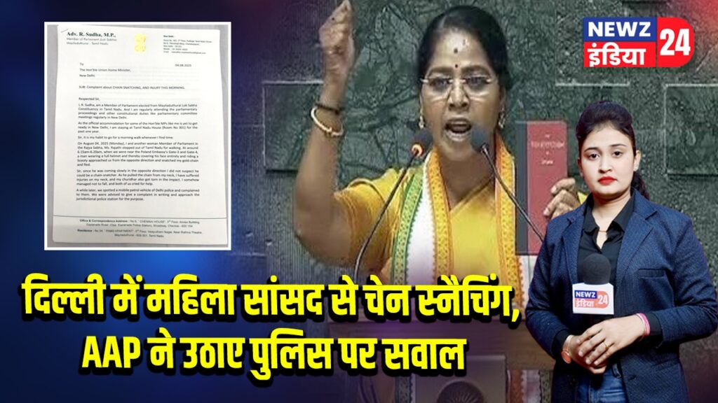 दिल्ली में महिला सांसद से चेन स्नैचिंग, AAP ने उठाए पुलिस पर सवाल