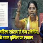 दिल्ली में महिला सांसद से चेन स्नैचिंग, AAP ने उठाए पुलिस पर सवाल