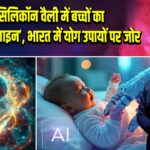 सिलिकॉन वैली में बच्चों का ‘फ्यूचर डिज़ाइन’, भारत में योग उपायों पर जोर