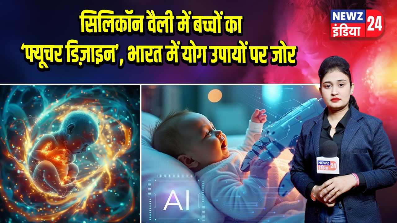 सिलिकॉन वैली में बच्चों का ‘फ्यूचर डिज़ाइन’, भारत में योग उपायों पर जोर