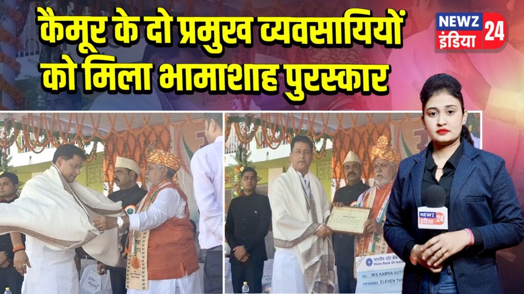 कैमूर के दो प्रमुख व्यवसायियों को मिला भामाशाह पुरस्कार