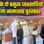 कैमूर के दो प्रमुख व्यवसायियों को मिला भामाशाह पुरस्कार