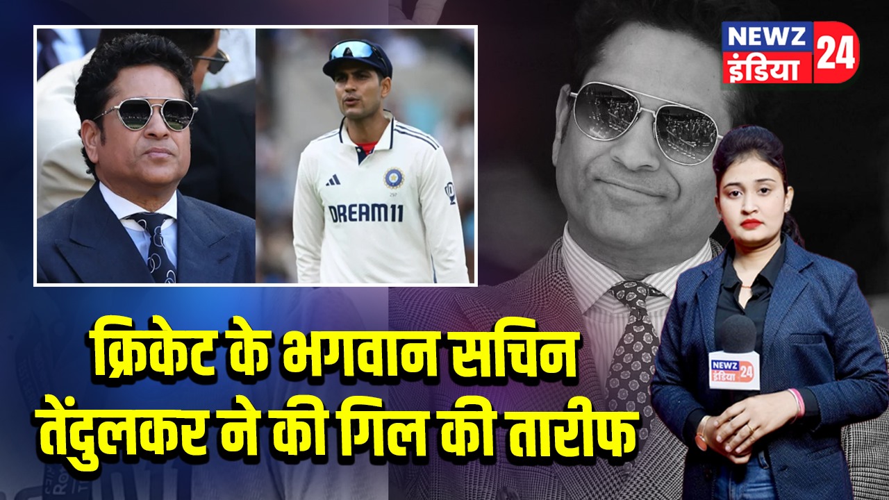 क्रिकेट के भगवान सचिन तेंदुलकर ने की गिल की तारीफ 