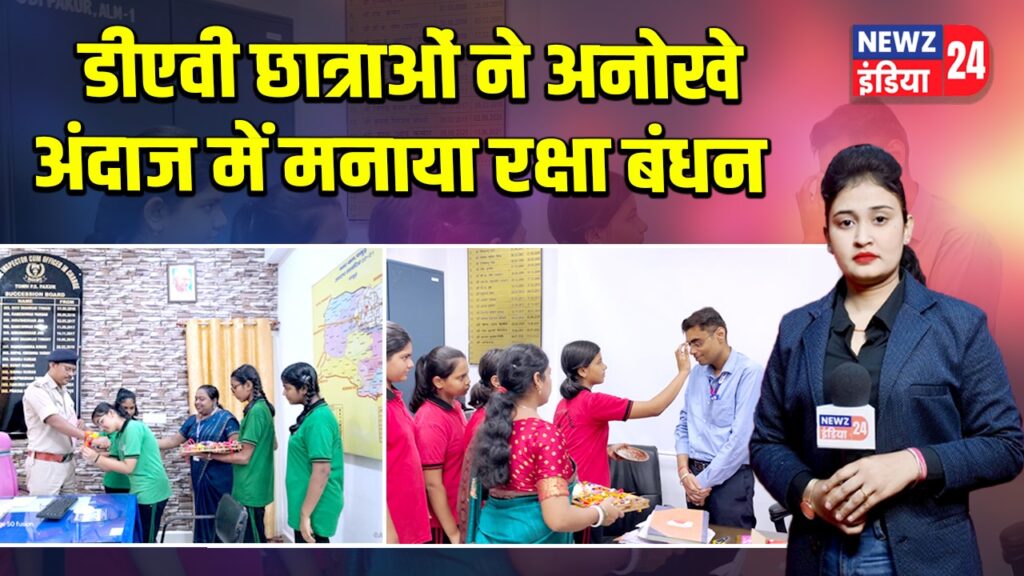 डीएवी छात्राओं ने अनोखे अंदाज में मनाया रक्षा बंधन