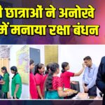 डीएवी छात्राओं ने अनोखे अंदाज में मनाया रक्षा बंधन