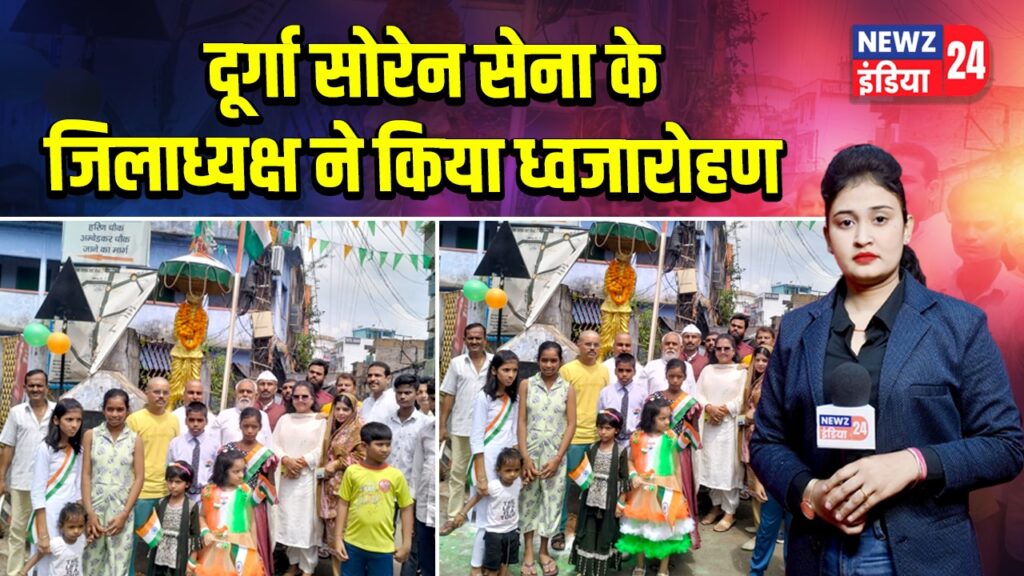 दूर्गा सोरेन सेना के जिलाध्यक्ष ने किया ध्वजारोहण