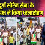 दूर्गा सोरेन सेना के जिलाध्यक्ष ने किया ध्वजारोहण