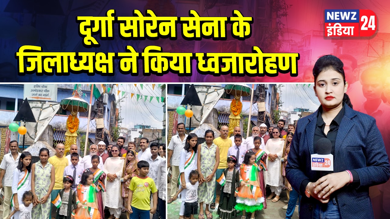 दूर्गा सोरेन सेना के जिलाध्यक्ष ने किया ध्वजारोहण