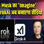 Elon Musk का ‘Imagine’ फीचर: GrokAI अब बनाएगा वीडियो