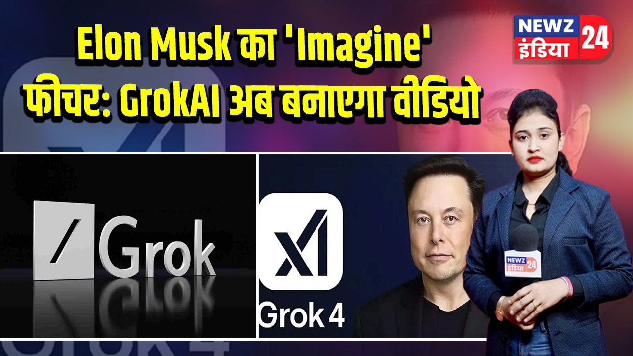 Elon Musk का ‘Imagine’ फीचर: GrokAI अब बनाएगा वीडियो