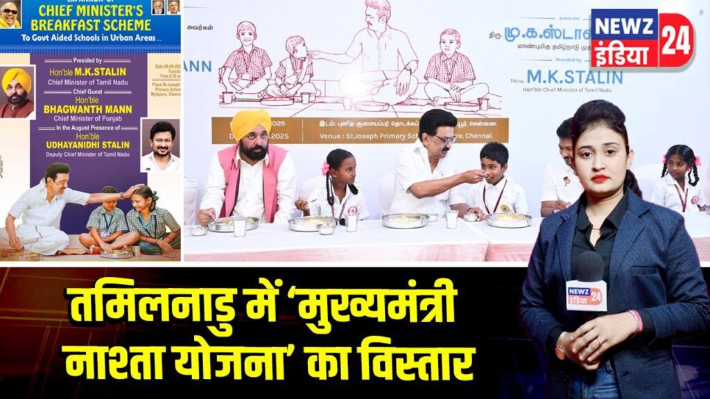 तमिलनाडु में ‘मुख्यमंत्री नाश्ता योजना’ का विस्तार
