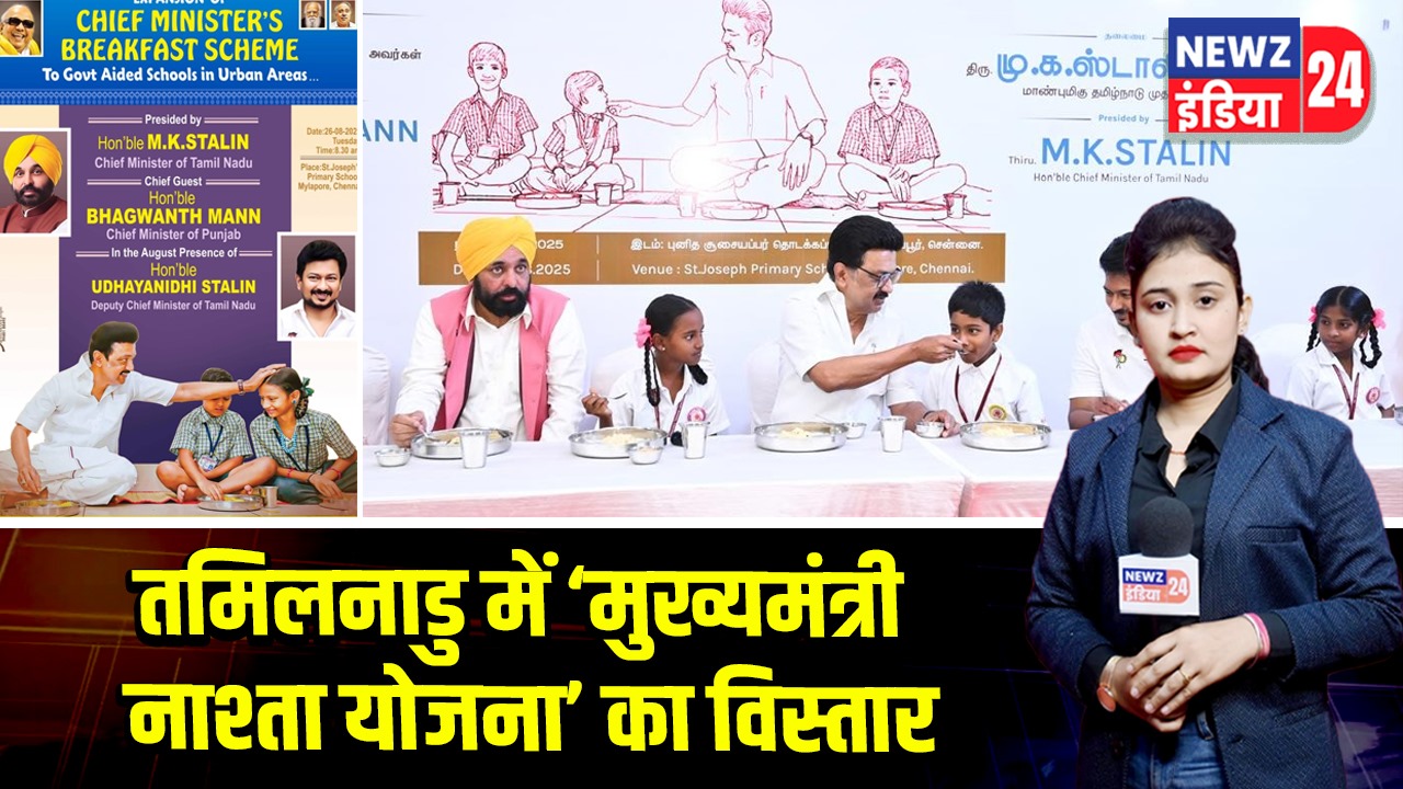तमिलनाडु में ‘मुख्यमंत्री नाश्ता योजना’ का विस्तार