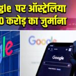 Google पर ऑस्ट्रेलिया में 480 करोड़ का जुर्माना