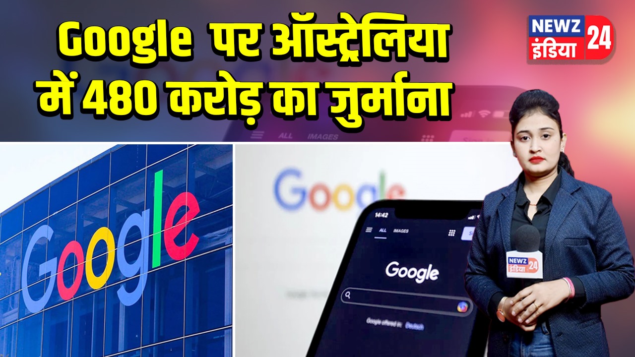 Google पर ऑस्ट्रेलिया में 480 करोड़ का जुर्माना
