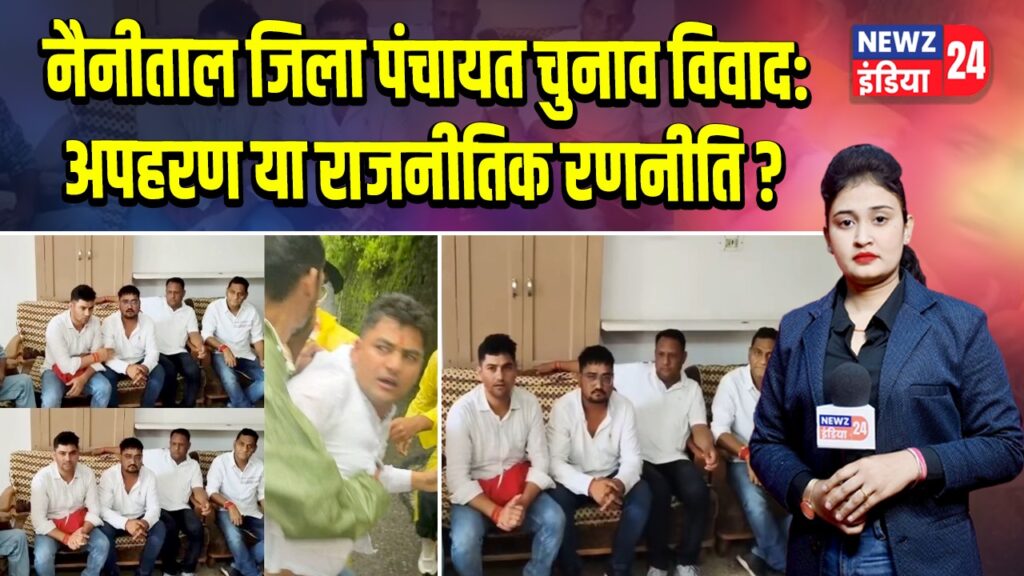 नैनीताल जिला पंचायत चुनाव विवाद: अपहरण या राजनीतिक रणनीति?