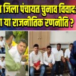 नैनीताल जिला पंचायत चुनाव विवाद: अपहरण या राजनीतिक रणनीति?