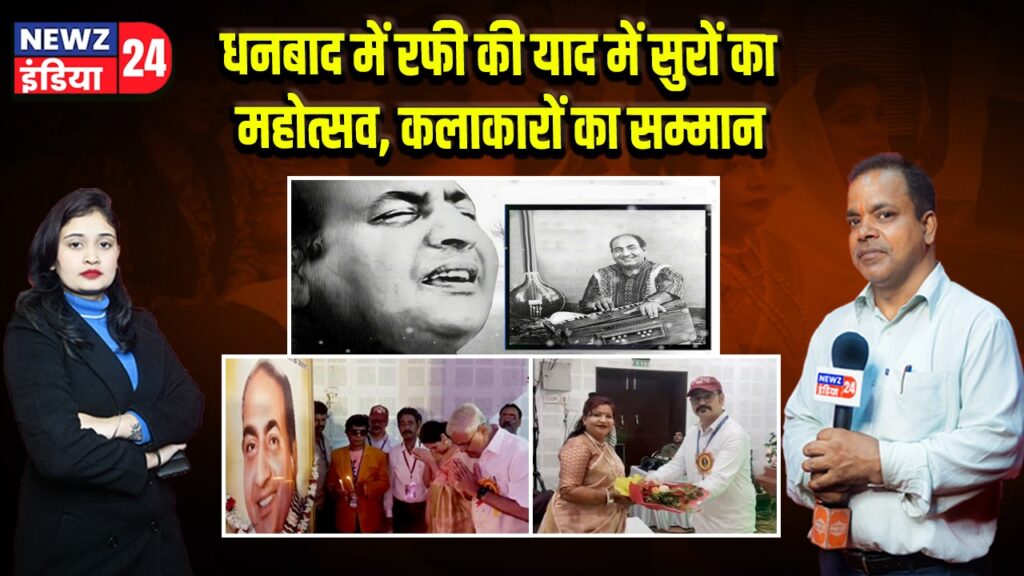धनबाद में रफी की याद में सुरों का महोत्सव, कलाकारों का सम्मान