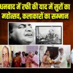 धनबाद में रफी की याद में सुरों का महोत्सव, कलाकारों का सम्मान