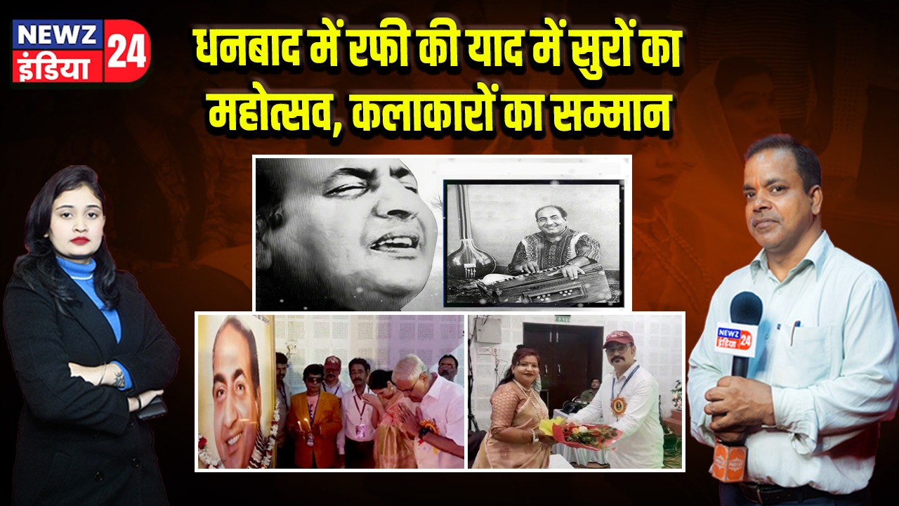 धनबाद में रफी की याद में सुरों का महोत्सव, कलाकारों का सम्मान