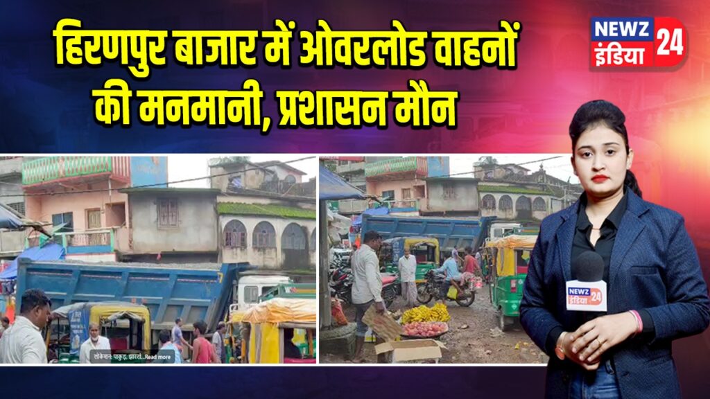 हिरणपुर बाजार में ओवरलोड वाहनों की मनमानी, प्रशासन मौन 