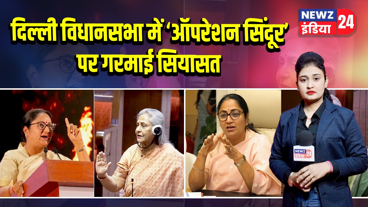 दिल्ली विधानसभा में ‘ऑपरेशन सिंदूर’ पर गरमाई सियासत