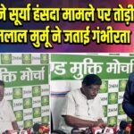 झामुमो ने सूर्या हंसदा मामले पर तोड़ी चुप्पी, हेमलाल मुर्मू ने जताई गंभीरता