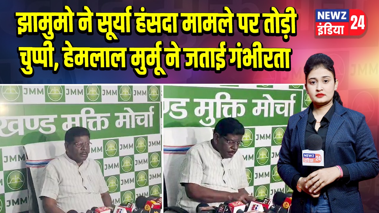 झामुमो ने सूर्या हंसदा मामले पर तोड़ी चुप्पी, हेमलाल मुर्मू ने जताई गंभीरता