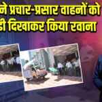 उपायुक्त ने प्रचार-प्रसार वाहनों को हरी झंडी दिखाकर किया रवाना 