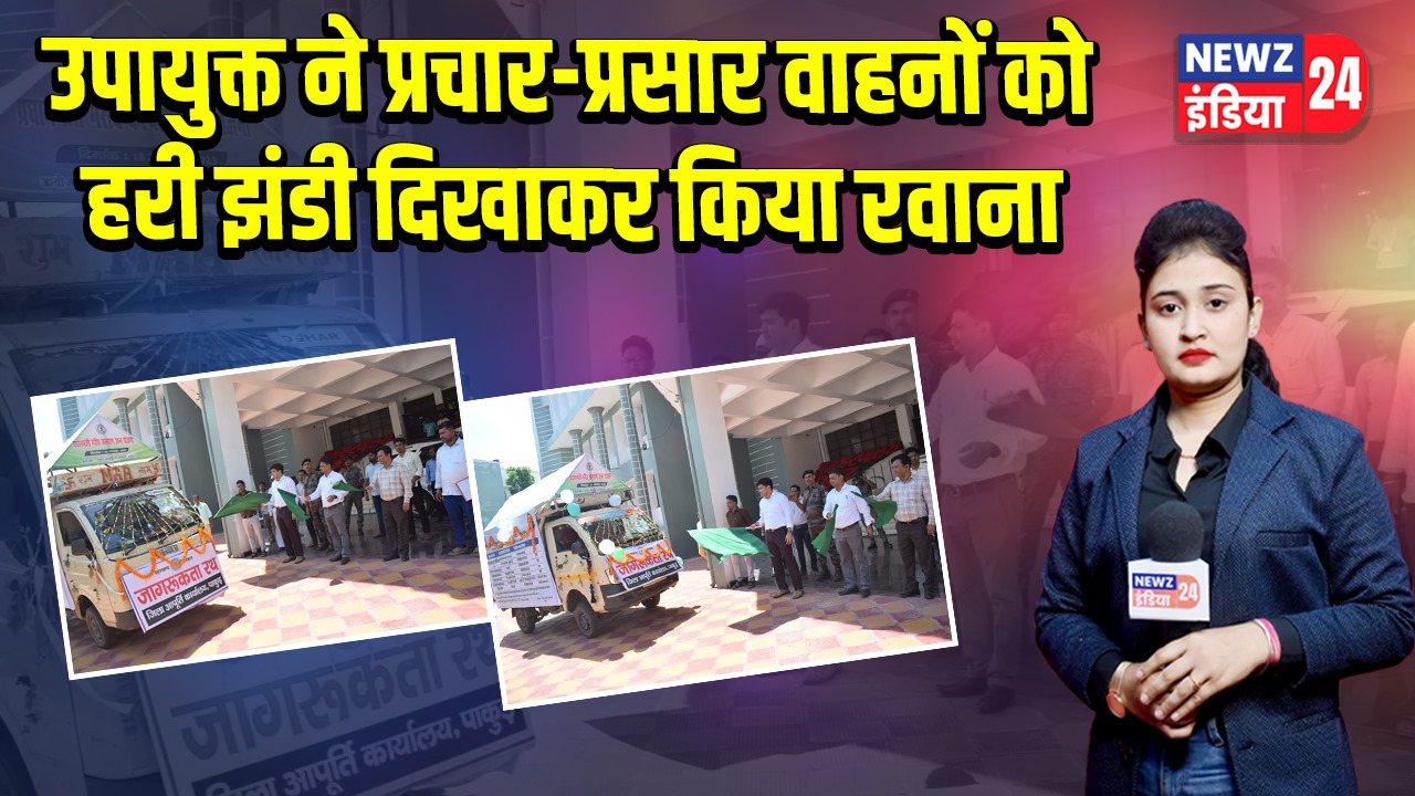 उपायुक्त ने प्रचार-प्रसार वाहनों को हरी झंडी दिखाकर किया रवाना 