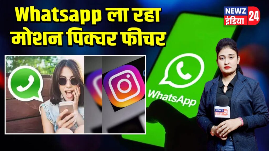 Whatsapp ला रहा मोशन पिक्चर फीचर