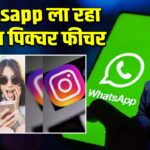 Whatsapp ला रहा मोशन पिक्चर फीचर
